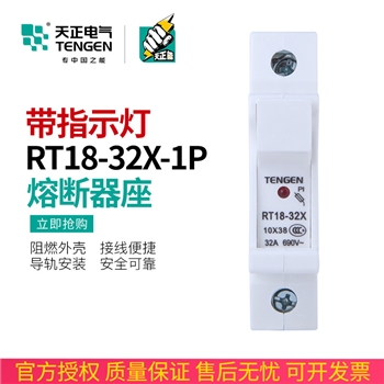 TENGEN天正 RT18-32X 1P熔断器座导轨式陶瓷保险丝底座带指示灯